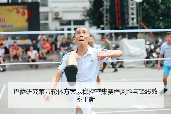 巴萨研究莱万轮休方案以稳控密集赛程风险与锋线效率平衡