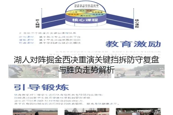 湖人对阵掘金西决重演关键挡拆防守复盘与胜负走势解析