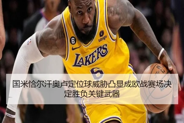 国米恰尔汗奥卢定位球威胁凸显成欧战赛场决定胜负关键武器