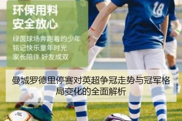 曼城罗德里停赛对英超争冠走势与冠军格局变化的全面解析